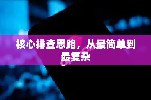 核心排查思路，从最简单到最复杂