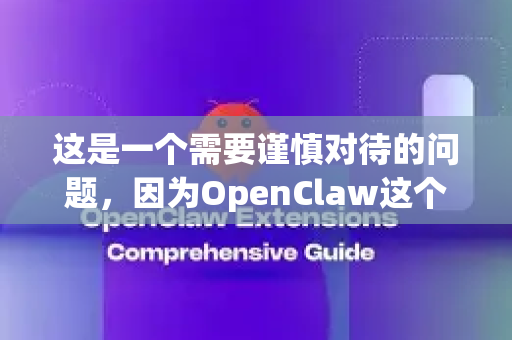 这是一个需要谨慎对待的问题，因为OpenClaw这个名字可能指代不同的事物，情况比较复杂