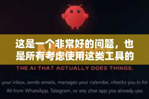 这是一个非常好的问题，也是所有考虑使用这类工具的用户最应该问的问题