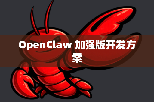 OpenClaw 加强版开发方案
