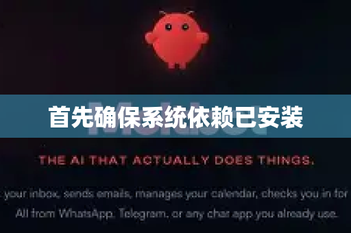 首先确保系统依赖已安装