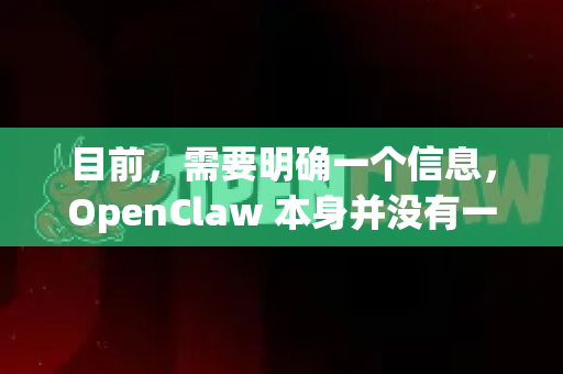 目前，需要明确一个信息，OpenClaw 本身并没有一个官方的、专门的平板版应用程序