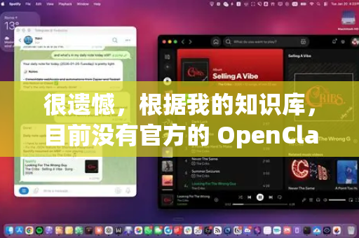 很遗憾，根据我的知识库，目前没有官方的 OpenClaw 桌面应用程序（如 Windows、macOS、Linux 的本地客户端）