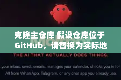 克隆主仓库 假设仓库位于 GitHub，请替换为实际地址)-第1张图片-官方获取 | OpenClaw下载 - openclaw官网