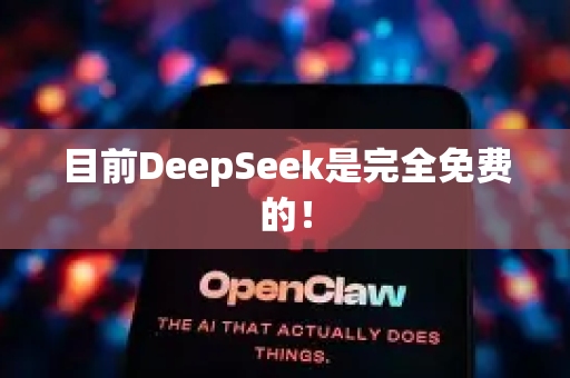 目前DeepSeek是完全免费的！