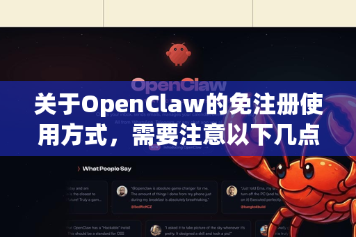 关于OpenClaw的免注册使用方式，需要注意以下几点