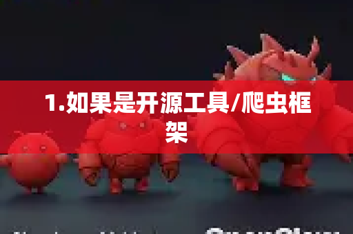 1.如果是开源工具/爬虫框架