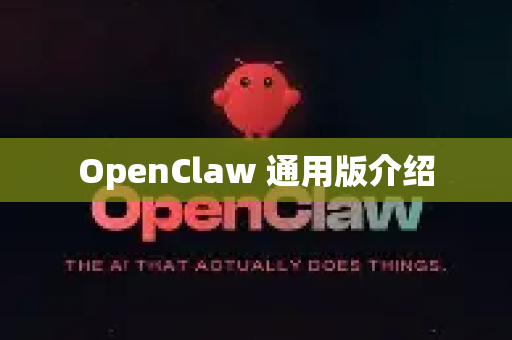 OpenClaw 通用版介绍