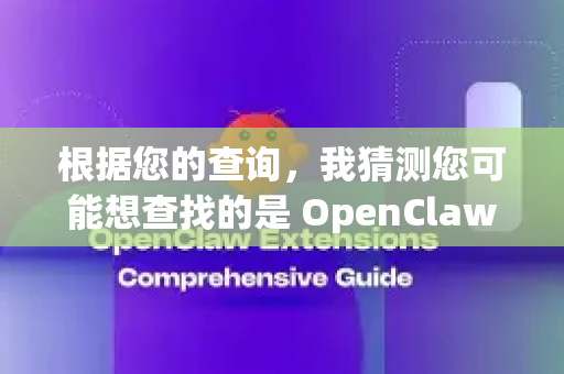 根据您的查询，我猜测您可能想查找的是 OpenClaws 项目，这是一个用于本地运行 Claude 系列模型的工具
