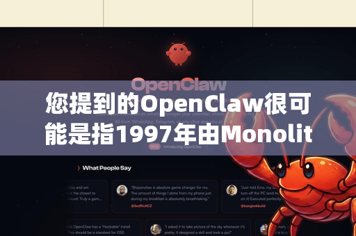 您提到的OpenClaw很可能是指1997年由Monolith Productions公司开发的经典2D横版动作游戏Claw（全名，Captain Claw）