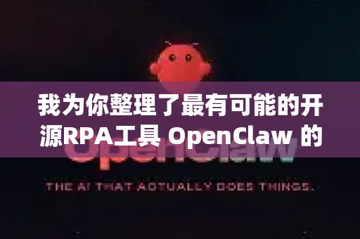 我为你整理了最有可能的开源RPA工具 OpenClaw 的下载方式和相关信息
