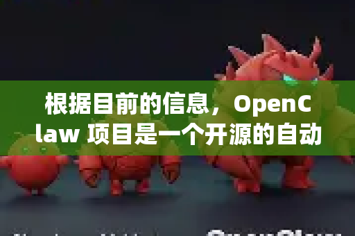 根据目前的信息，OpenClaw 项目是一个开源的自动化测试工具。其最主要的官方信息和源代码托管在 GitHub 上