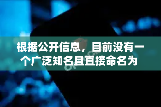 根据公开信息，目前没有一个广泛知名且直接命名为 OpenClaw 的独立软件或开源项目。这个名字可能指向几种不同的情况