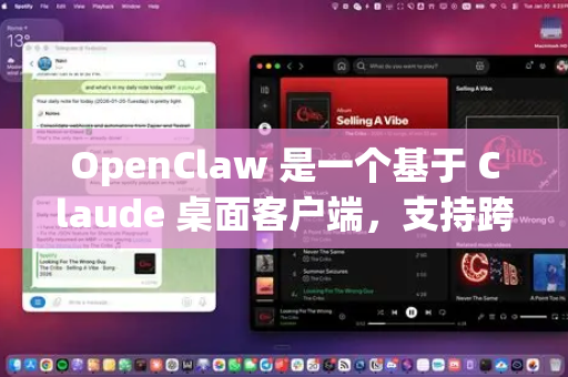 OpenClaw 是一个基于 Claude 桌面客户端，支持跨平台（Windows/macOS/Linux）的 AI 助手工具。以下是使用教程