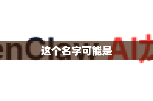 这个名字可能是