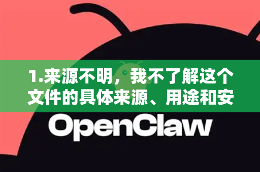 1.来源不明，我不了解这个文件的具体来源、用途和安全性