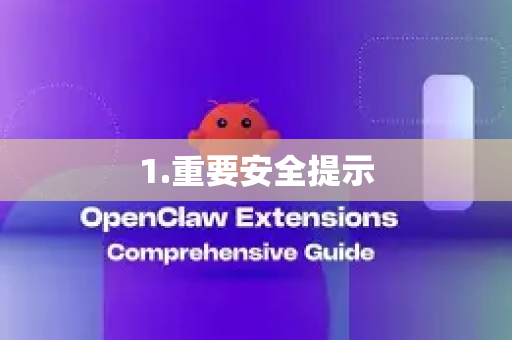 1.重要安全提示