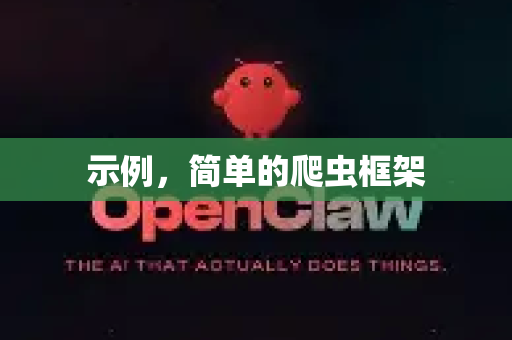 示例，简单的爬虫框架