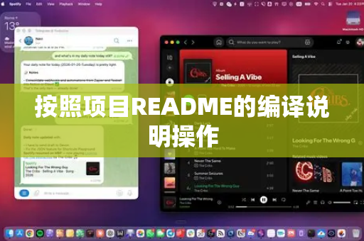 按照项目README的编译说明操作-第1张图片-官方获取 | OpenClaw下载 - openclaw官网