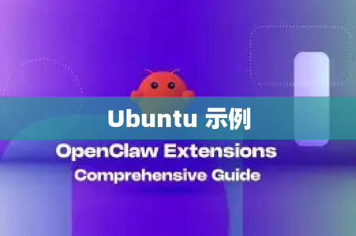 Ubuntu 示例