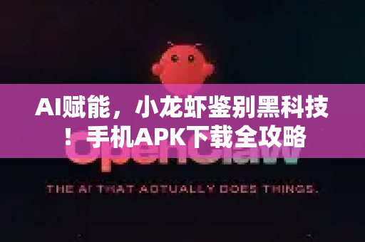 AI赋能，小龙虾鉴别黑科技！手机APK下载全攻略