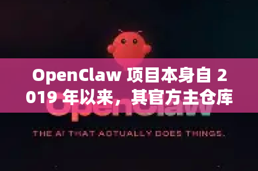 OpenClaw 项目本身自 2019 年以来，其官方主仓库已基本停止重大更新