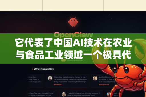 它代表了中国AI技术在农业与食品工业领域一个极具代表性的落地应用，将前沿人工智能与传统养殖业深度融合