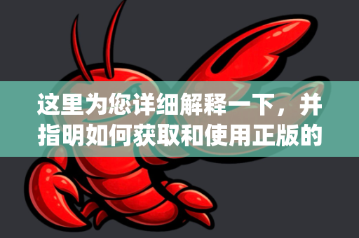 这里为您详细解释一下，并指明如何获取和使用正版的 OpenClaw