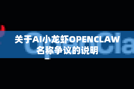 关于AI小龙虾OPENCLAW名称争议的说明
