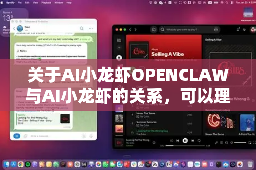 关于AI小龙虾OPENCLAW与AI小龙虾的关系，可以理解为 具体项目与泛指概念 的关系，或者说 子集与母集 的关系
