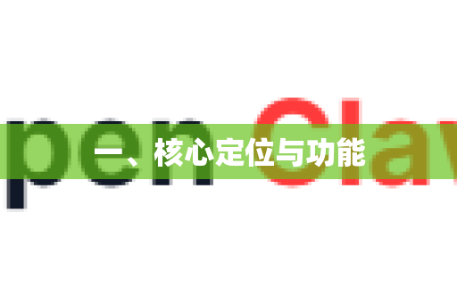 一、核心定位与功能