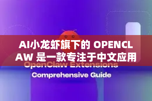 AI小龙虾旗下的 OPENCLAW 是一款专注于中文应用场景的高性能、长上下文语言模型。其核心特点可以从以下几个维度进行总结