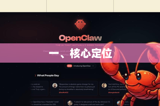 一、核心定位