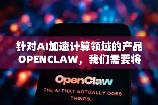 针对AI加速计算领域的产品OPENCLAW，我们需要将其与当前市场上的主要竞争对手进行对比分析。以下从多个维度展开对比，帮助您更清晰地理解竞争格局