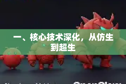 一、核心技术深化，从仿生到超生