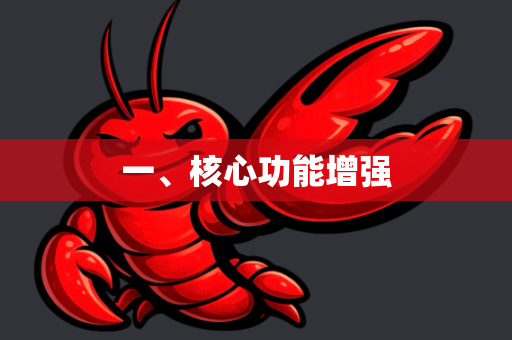 一、核心功能增强