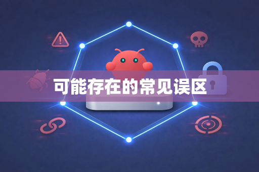 可能存在的常见误区