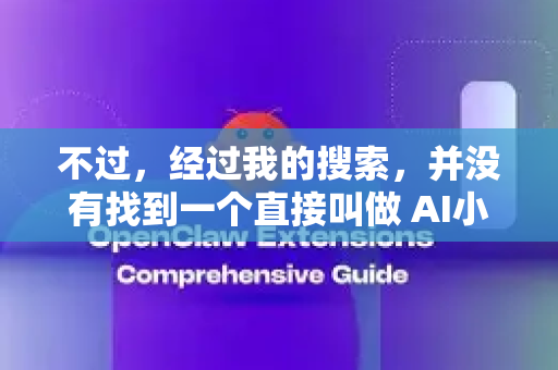 不过，经过我的搜索，并没有找到一个直接叫做 AI小龙虾 OPENCLAW 的知名、标准化开源项目。这个名字很可能是一个 社区爱好者为自己项目起的名称，或者是某个具体教程系列的主题