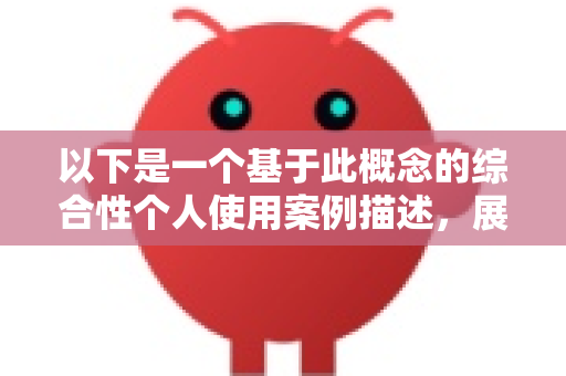 以下是一个基于此概念的综合性个人使用案例描述，展示了这样一个AI助手如何在日常生活中发挥作用