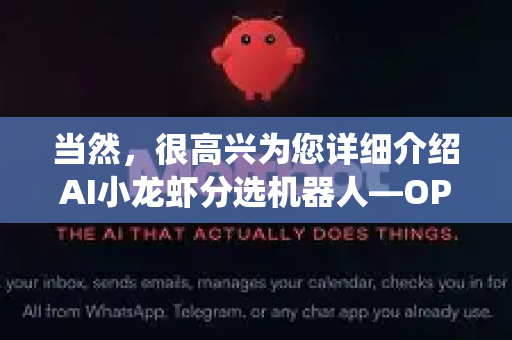 当然，很高兴为您详细介绍AI小龙虾分选机器人—OPENCLAW（开爪）的企业级应用案例。这是一个将人工智能与机器人技术深度融合，解决传统水产加工行业痛点的创新方案