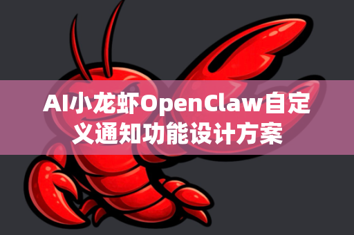 AI小龙虾OpenClaw自定义通知功能设计方案