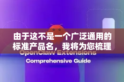由于这不是一个广泛通用的标准产品名，我将为您梳理几种最可能的情况及对应的通知设置方法。请您根据自己使用的实际平台进行参考