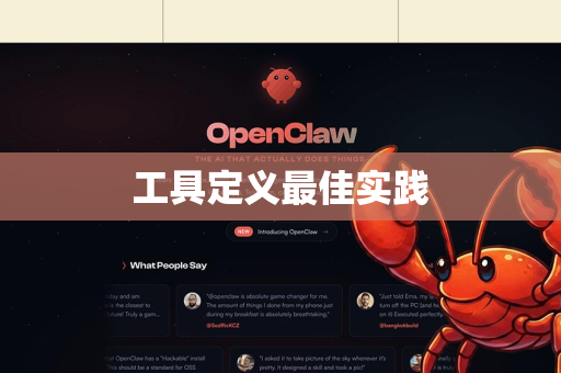 工具定义最佳实践