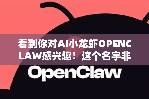 看到你对AI小龙虾OPENCLAW感兴趣！这个名字非常生动，很可能指的是将AI技术（特别是多模态、强化学习、具身智能）应用于机器人操控/抓取的领域，就像一个智能龙虾钳子。这个方向确实非常前沿和有趣-第1张图片-官方获取 | OpenClaw下载 - openclaw官网