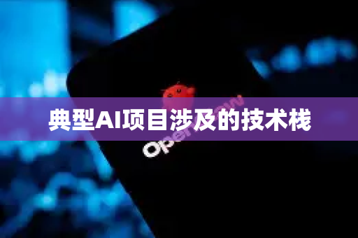 典型AI项目涉及的技术栈-第1张图片-官方获取 | OpenClaw下载 - openclaw官网