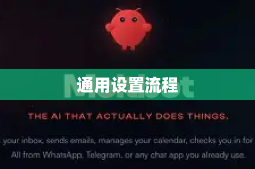 通用设置流程-第1张图片-官方获取 | OpenClaw下载 - openclaw官网 通用设置流程-第1张图片-官方获取 | OpenClaw下载 - openclaw官网