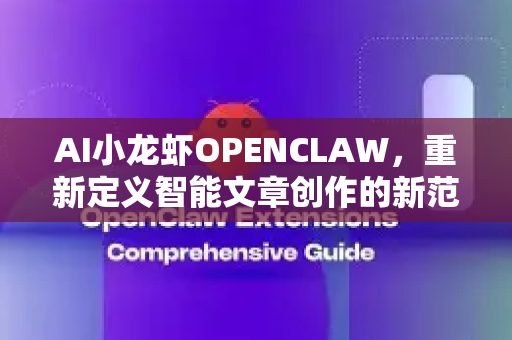 AI小龙虾OPENCLAW，重新定义智能文章创作的新范式