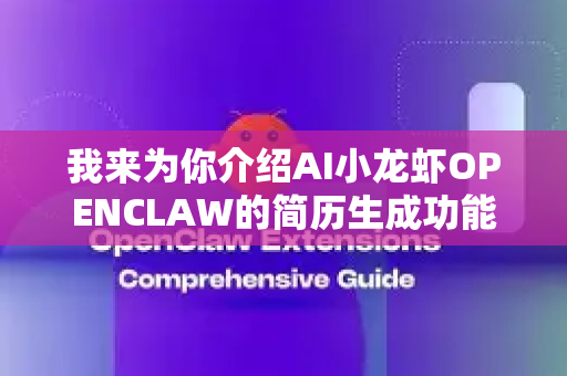 我来为你介绍AI小龙虾OPENCLAW的简历生成功能。这是一个智能化的简历创建工具，具有以下特点和功能