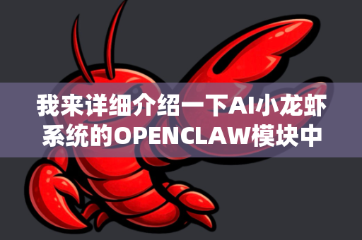 我来详细介绍一下AI小龙虾系统的OPENCLAW模块中的智能报告生成功能