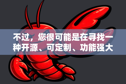 不过,您很可能是在寻找一种开源、可定制、功能强大的文本转语音方案。下面我将为您梳理主流的开源TTS方法和技术路线,这很可能就是您寻找的OPENCLAW类解决方案的核心-第1张图片-官方获取 | OpenClaw下载 - openclaw官网 不过,您很可能是在寻找一种开源、可定制、功能强大的文本转语音方案。下面我将为您梳理主流的开源TTS方法和技术路线,这很可能就是您寻找的OPENCLAW类解决方案的核心-第1张图片-官方获取 | OpenClaw下载 - openclaw官网